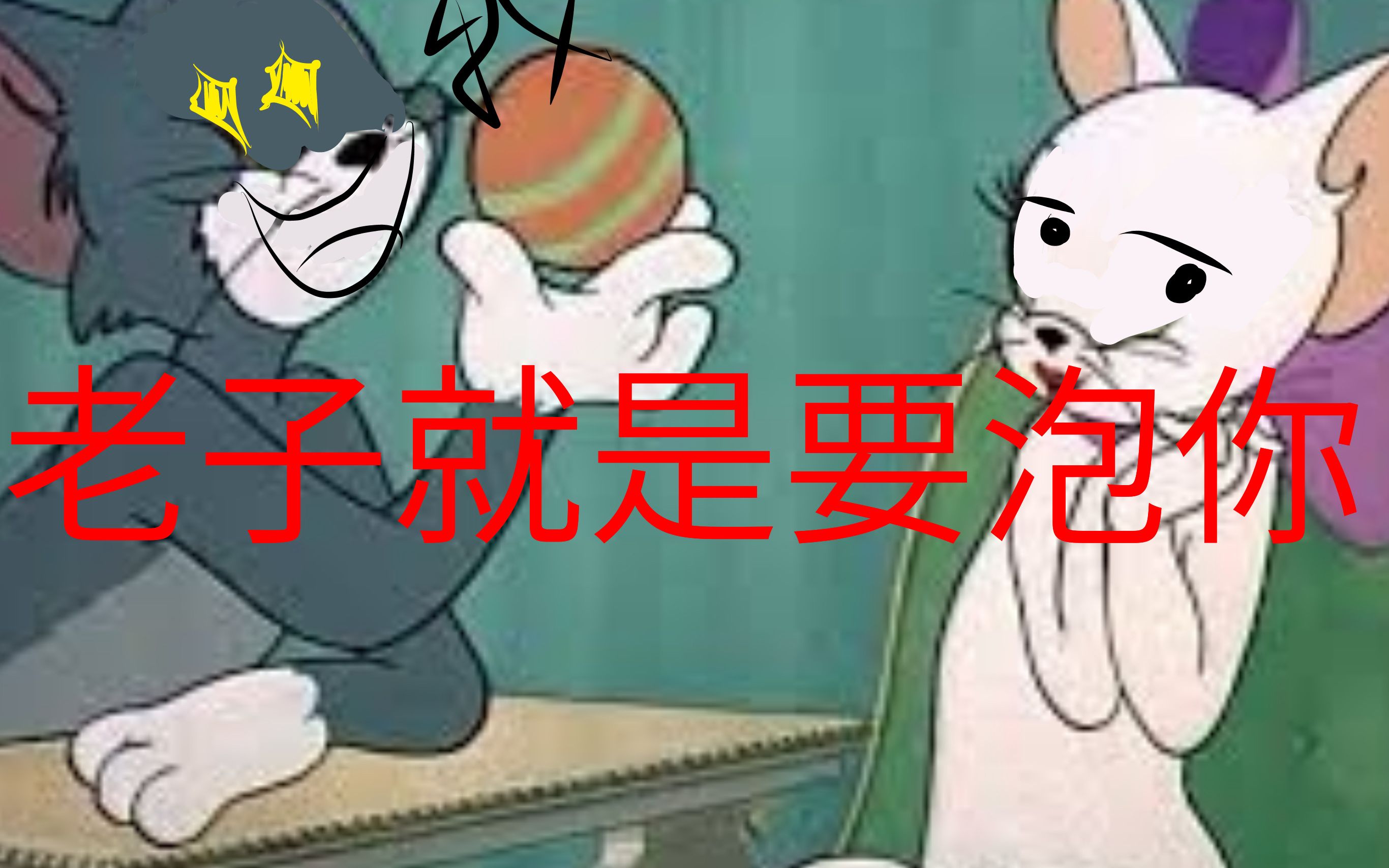 tom舔狗图片