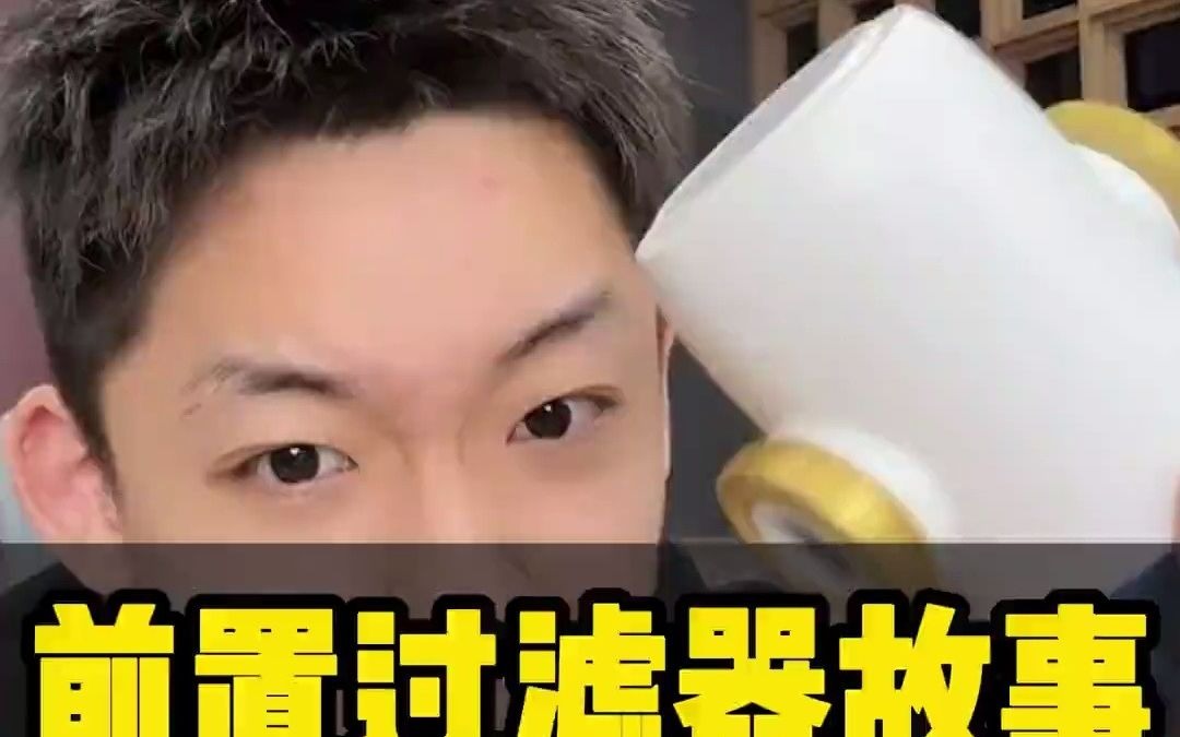 前置过滤器有没有爆的风险? 装修 装修知识 前置过滤器 嘉伟录屏