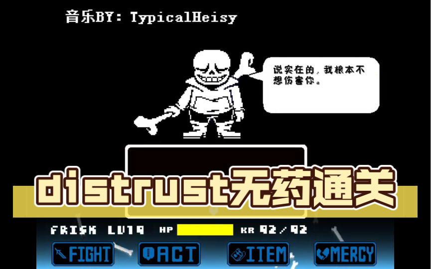 [图]distrust无药通关