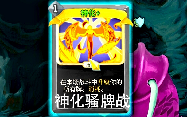 【Slay the Spire】神化骚牌战,我今天就是要活活骚死你~哔哩哔哩bilibili