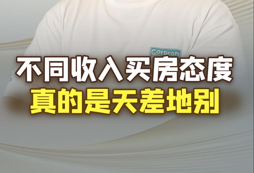 在北京买房,不同收入不同态度!看看自己符合哪种?哔哩哔哩bilibili