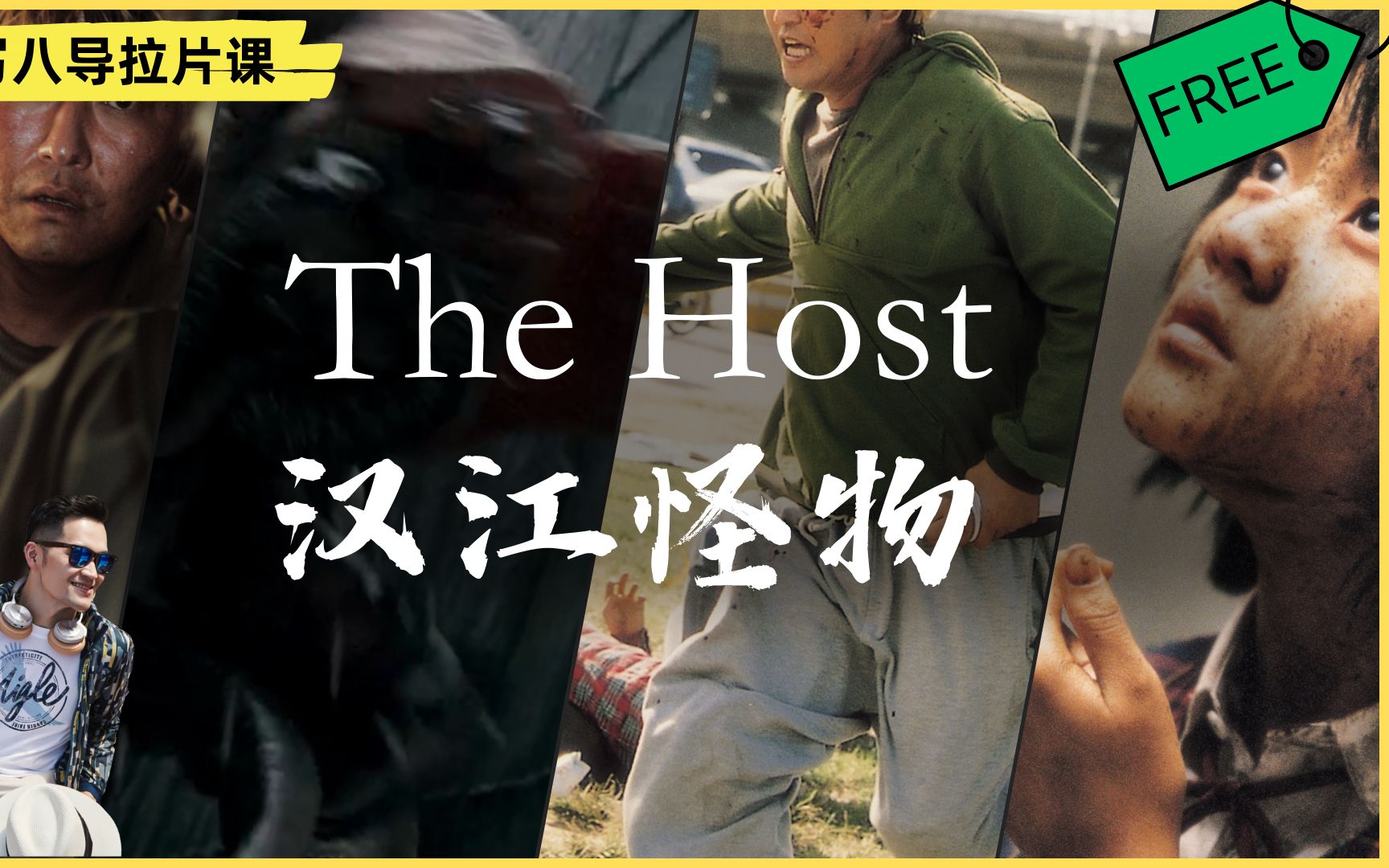 [图]The Host 《汉江怪物》| 拉片剧作课回放