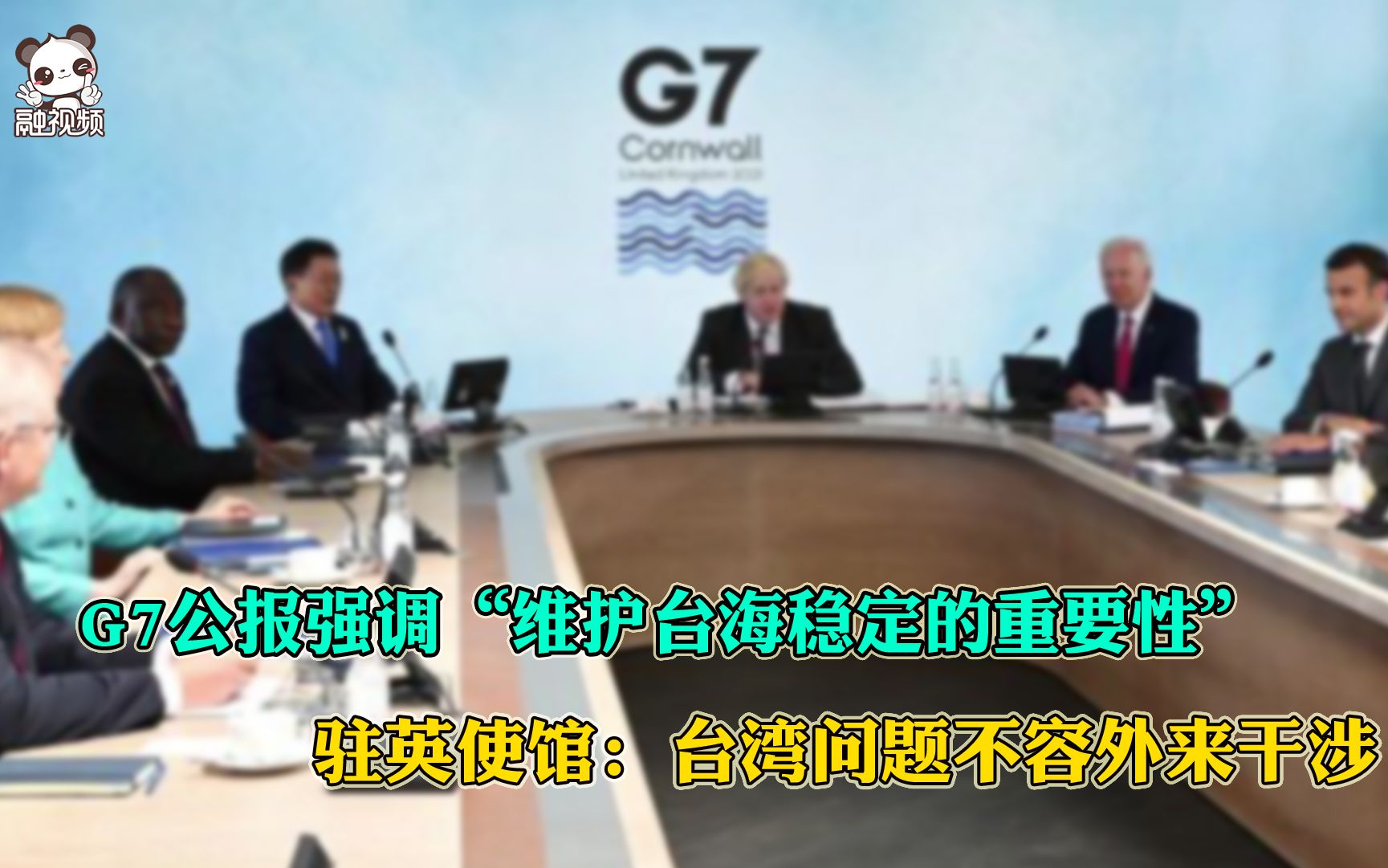 G7公报强调“维护台海稳定的重要性” 驻英使馆:台湾问题不容外来干涉哔哩哔哩bilibili