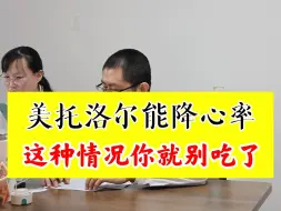 Descargar video: 心内科李岩医生：美托洛尔，能降心率，也能降血压，这种情况你可别吃了