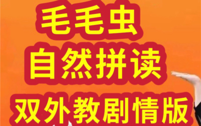 [图]【全130集]毛毛虫李老师双外教剧情版自然拼读课