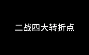 Скачать видео: 盘点二战所有转折点。