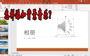 Download Video: 怎样为PPT相册添加背景音乐？PPT添加背景音乐的方法和技巧