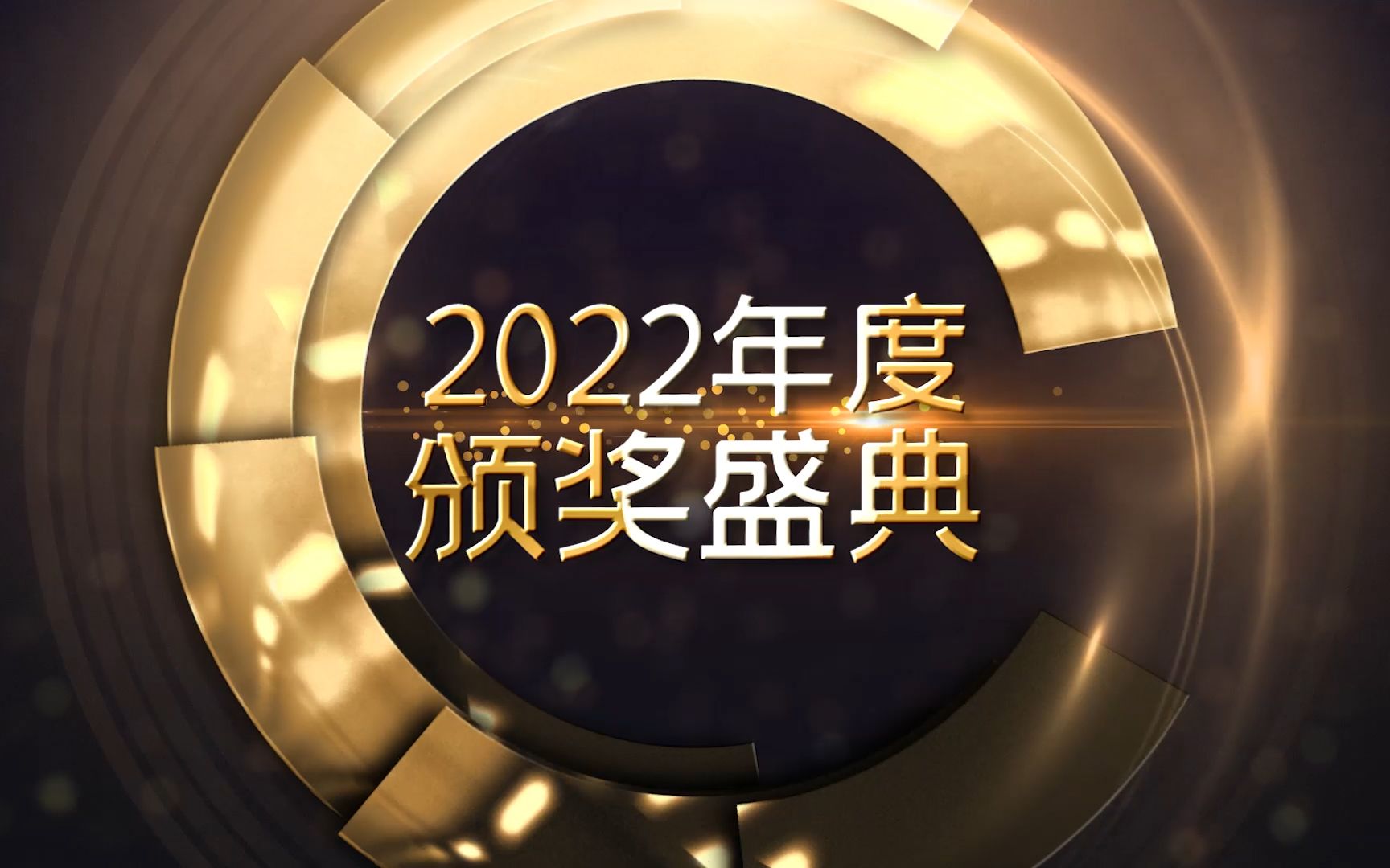 大气金色年会颁奖图文片头PR模板哔哩哔哩bilibili