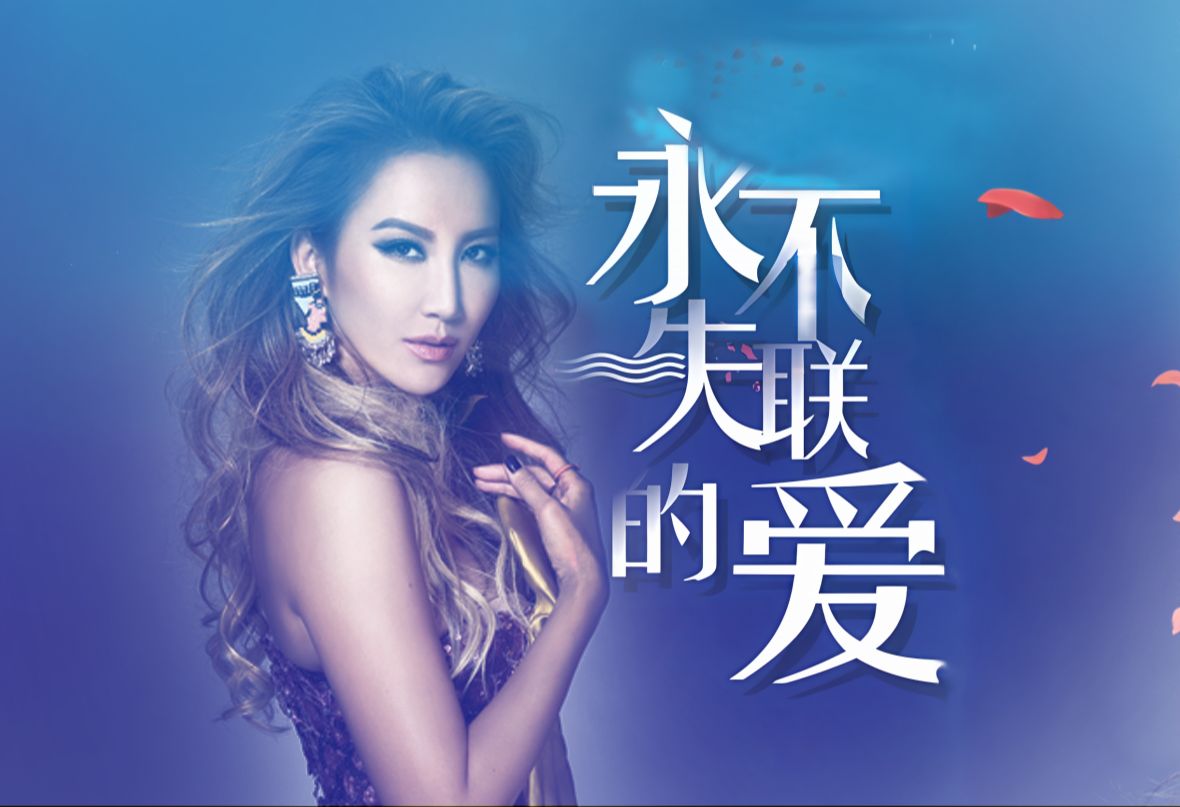 生日快乐COCO姐！只要你的音乐还在，我们就永不失联。——《永不失联的爱》cover【coco李玟&王泽鹏版】-肖恩Shawn ...