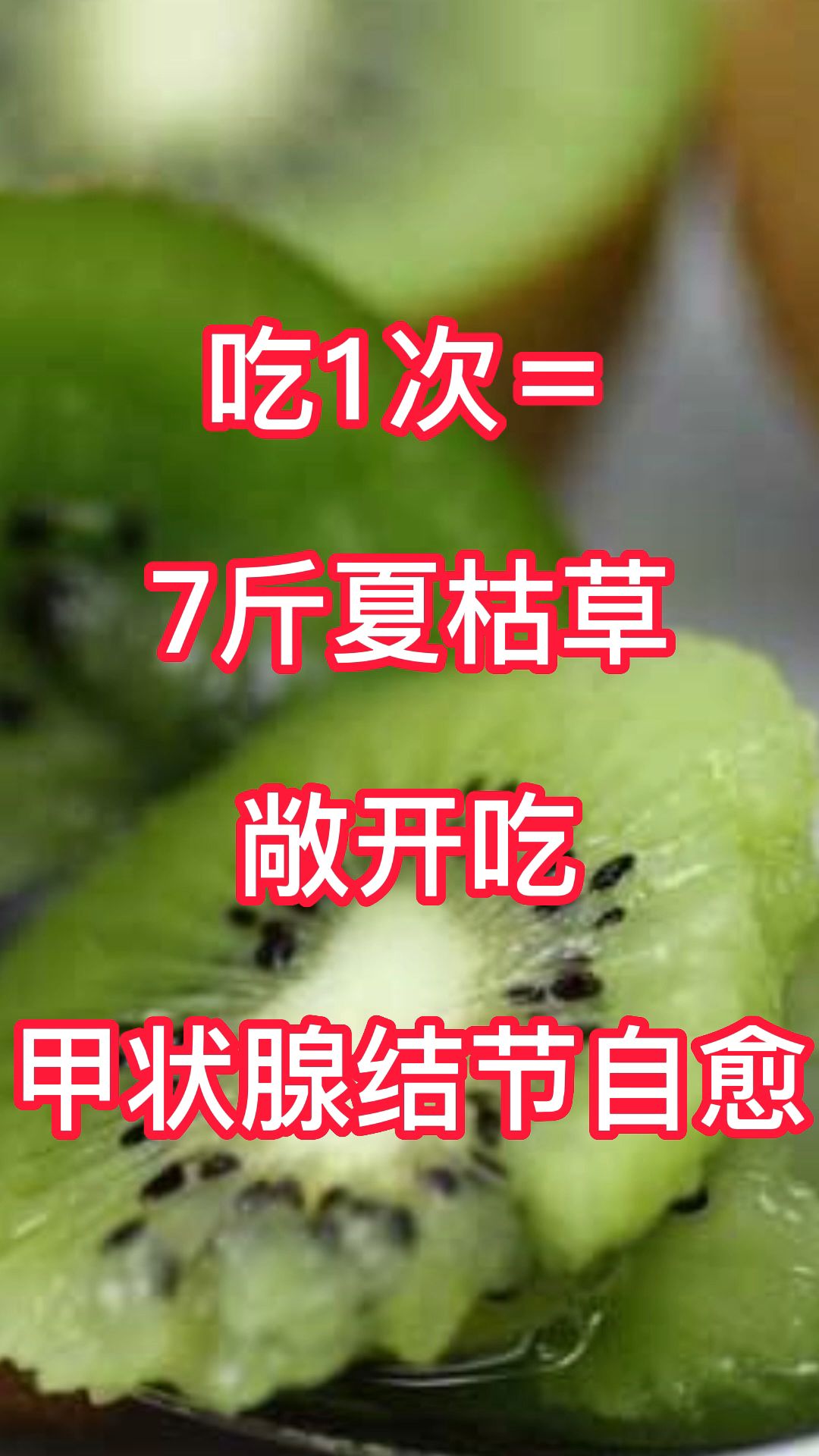 吃1次=7斤夏枯草,敞开吃,甲状腺结节自愈哔哩哔哩bilibili