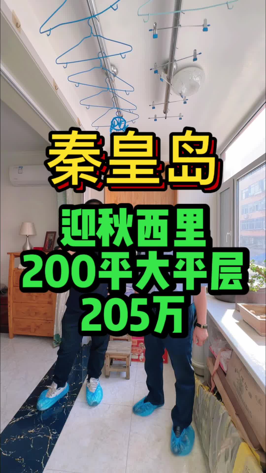 秦皇岛迎秋西里200平大平层205万哔哩哔哩bilibili