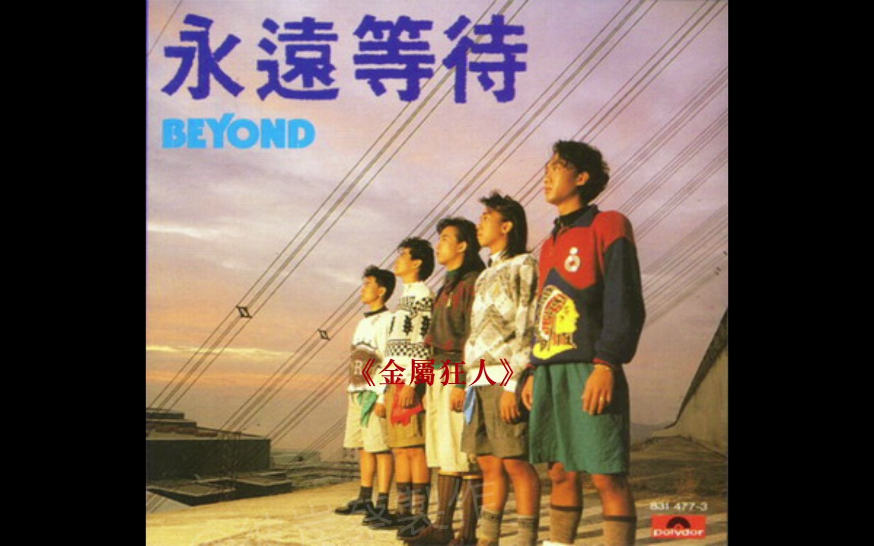 【Beyond】88首粤语作品的创作背景 (二)哔哩哔哩bilibili