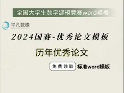 Скачать видео: 2024数学建模国赛优秀论文模板，word模板和历年优秀论文资料