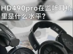 Download Video: HD490pro在专业监听里是什么水平？