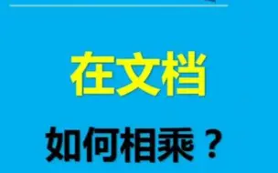 Download Video: 文档里表格数字相乘