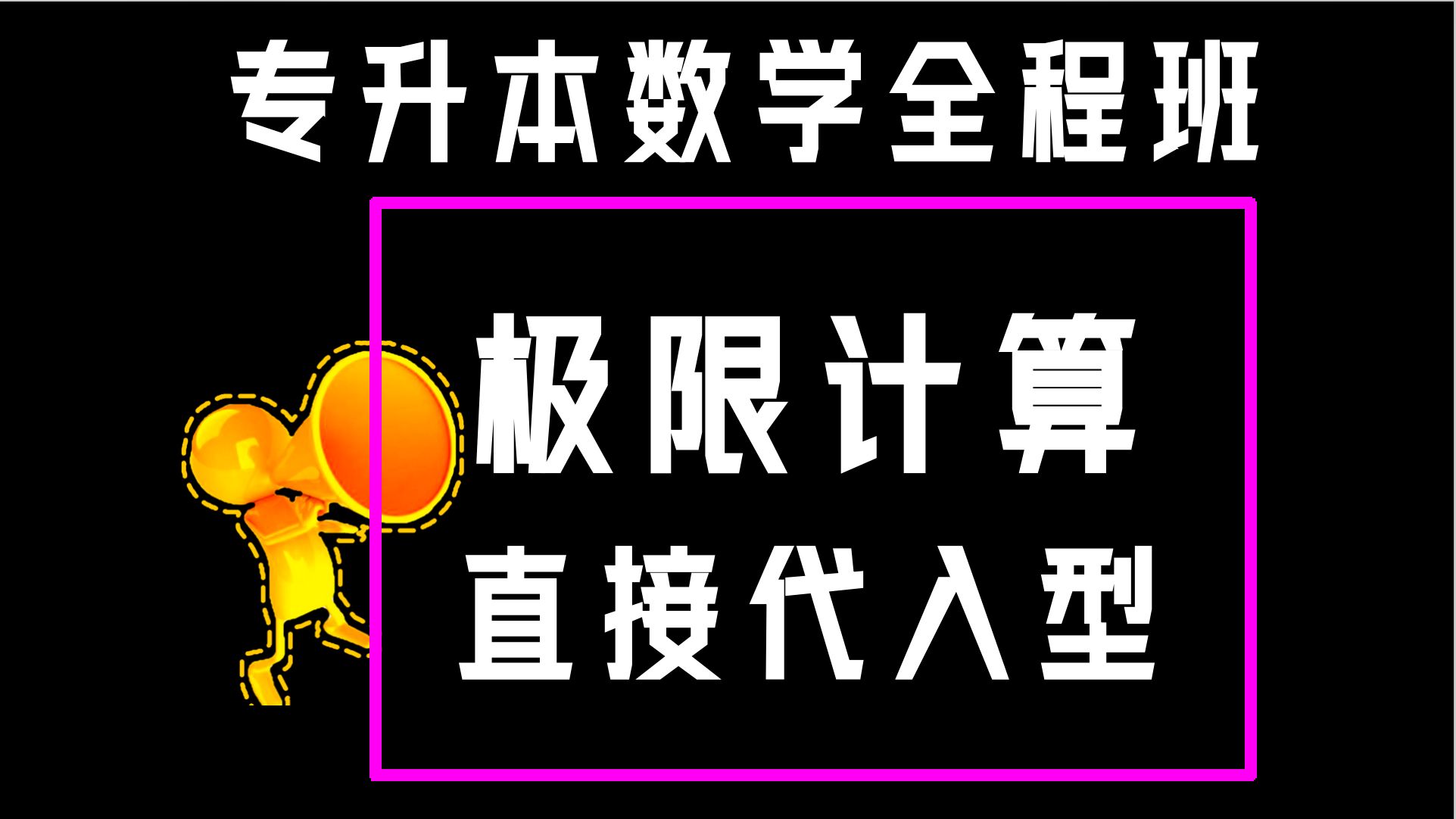 最简单的极限类型!也易错! 【专升本数学基础精讲课】【河南河北,浙江山东,四川江苏,重庆山西,湖南安徽,黑龙江广东等通用】【纸质配套讲义融会...