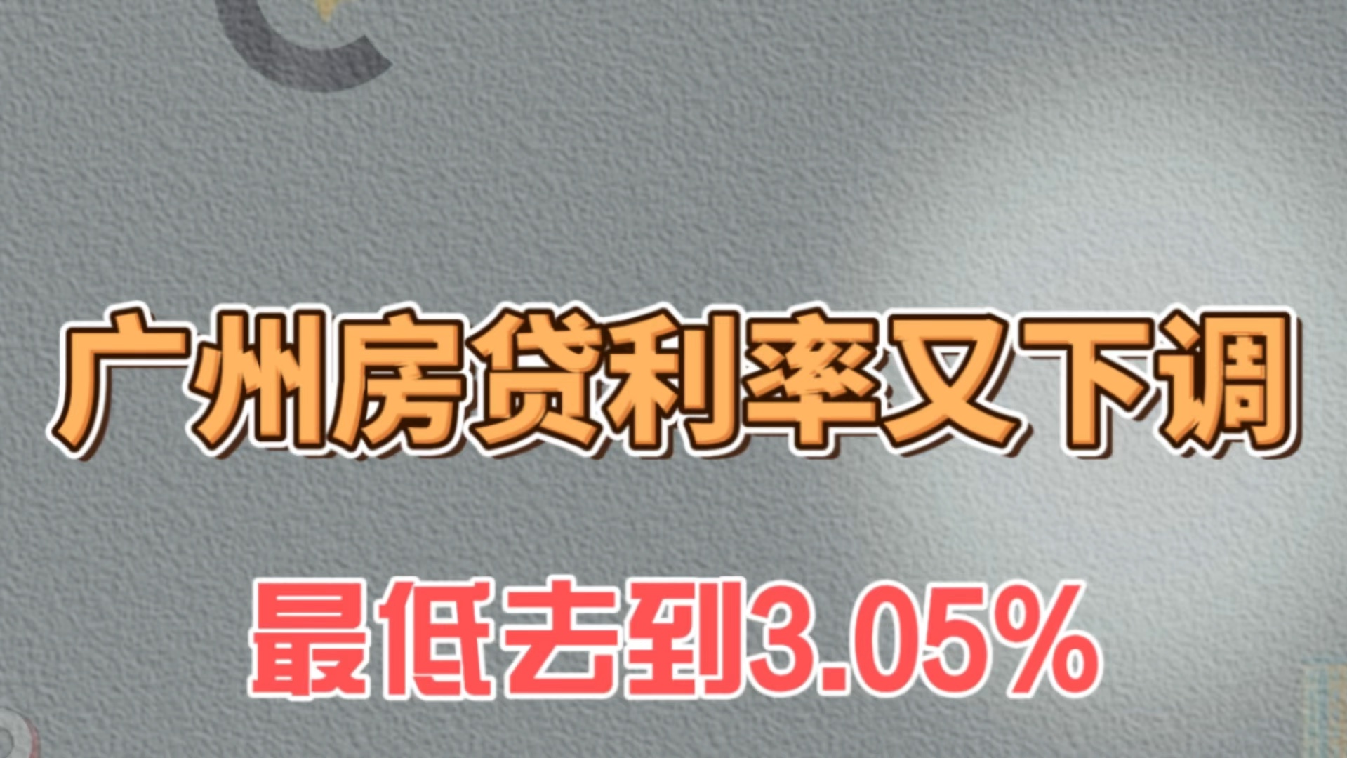 广州房贷利率又下降,最低去到3.05%哔哩哔哩bilibili