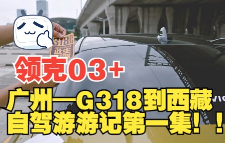 [图]6月份的雨季，走此生必驾的G318能看到什么？领克03+广州—西藏自驾游（第一集）