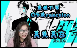 Download Video: 【秉性下等】广播剧05集reaction。“监控”助攻。亲亲我我的戏份暂时交给你了。