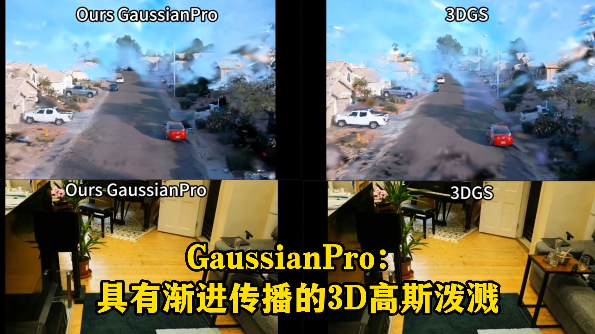 GaussianPro:具有渐进传播的3D高斯泼溅,该方法在Waymo数据集上明显超越了3DGS哔哩哔哩bilibili