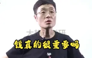 钱真的很重要吗