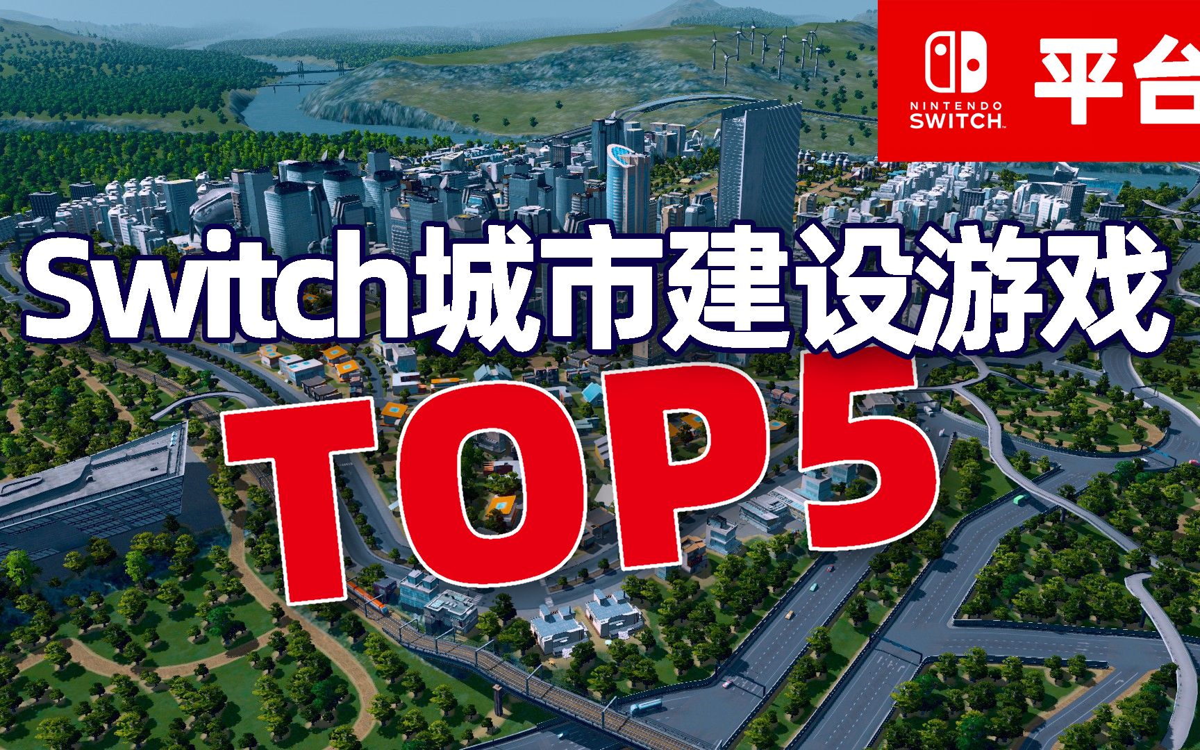 随时随地建造起来,盘点Switch城市建设游戏TOP5,第一名YYDS!