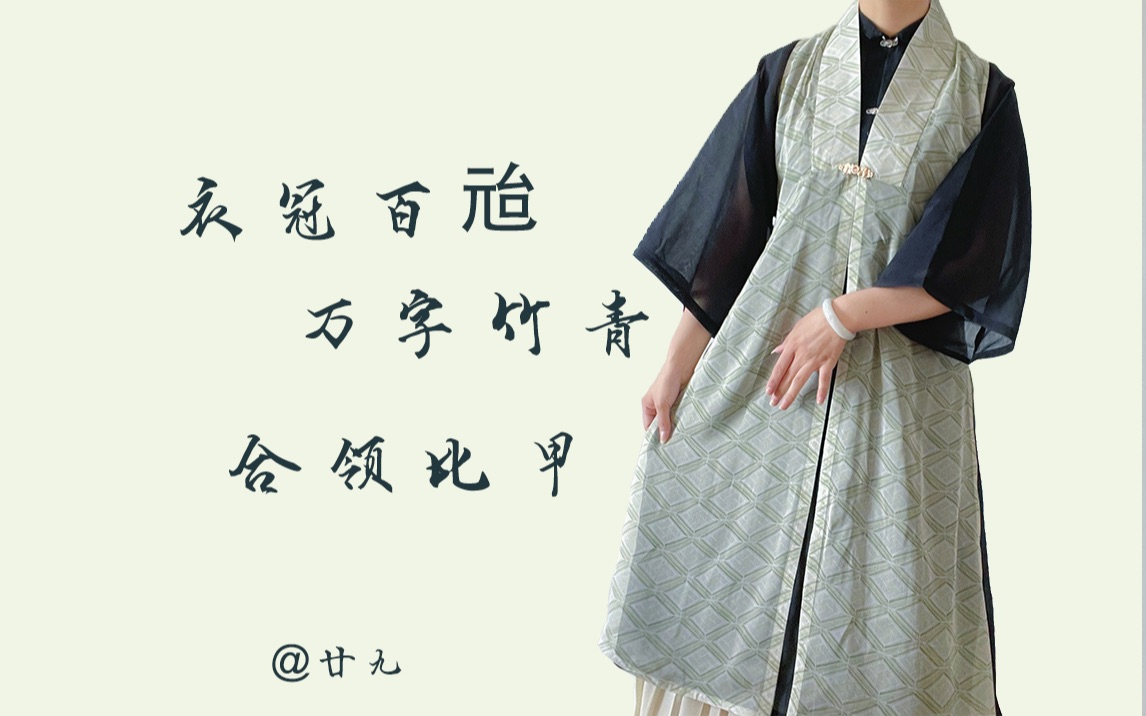 [图]【汉服开箱】衣冠百兘-黄染万字竹青菱格明合领比甲