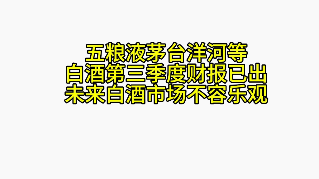 五粮液茅台洋河等白酒第三季度财报已出未来白酒市场不容乐观哔哩哔哩bilibili