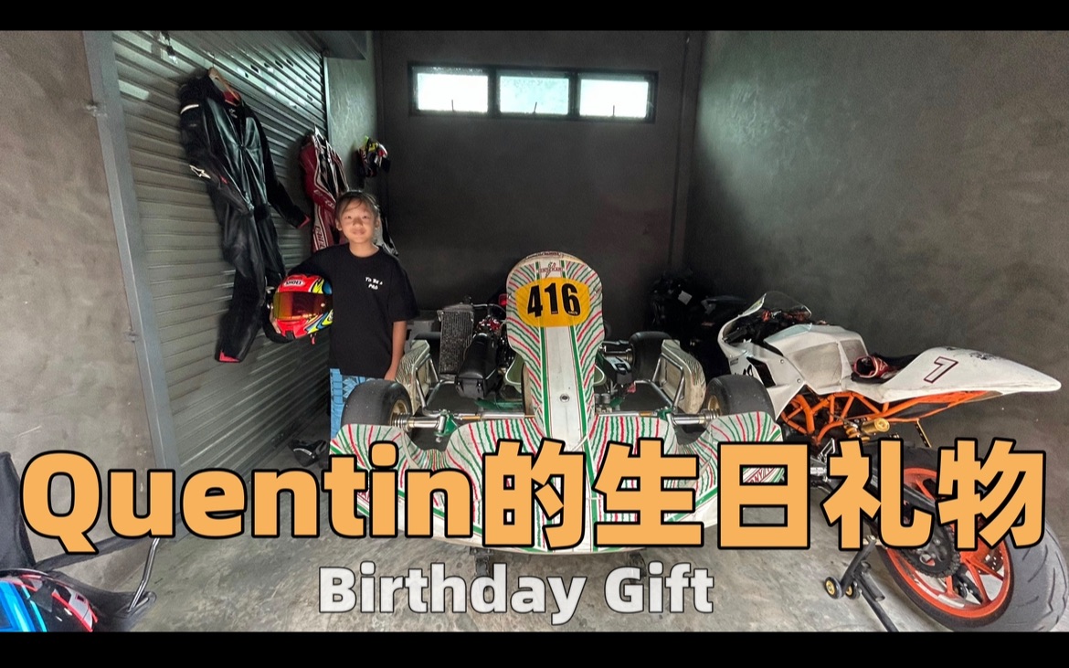 【Vlog】Quentin的11岁生日礼物哔哩哔哩bilibili