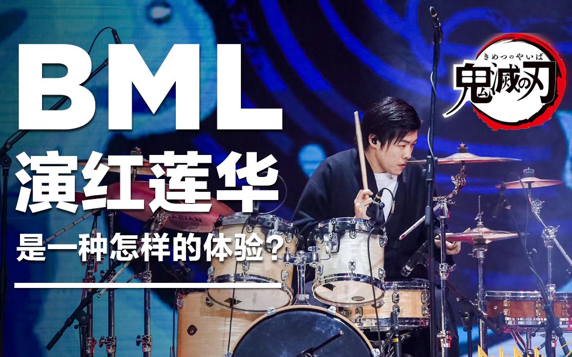 【万万】【BML2019广州】万人体育馆里演红莲华是一种怎样的体验【鼓手第一视角】哔哩哔哩bilibili