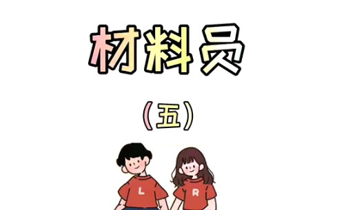 材料员的材料管理你知道吗哔哩哔哩bilibili