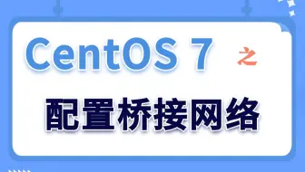 【Linux实验演示】CentOS 7之配置桥接网络