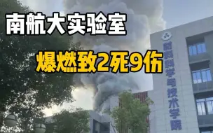 下载视频: 黑色蘑菇云直冲天空，南航大爆燃致2死9伤，科研岂能用生命试错