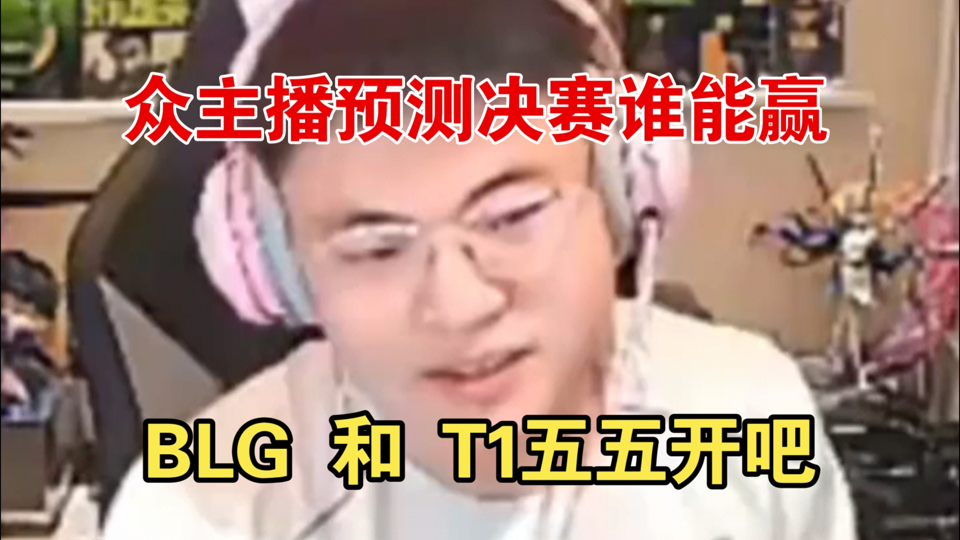 众主播预测BLG VS T1决赛!硬币哥:BLG 70%胜率,肉鸡:感觉又是去年的剧本!T1要赢啊!imp:我支持LPL但是我觉得T1赢!哔哩哔哩bilibili英雄联盟