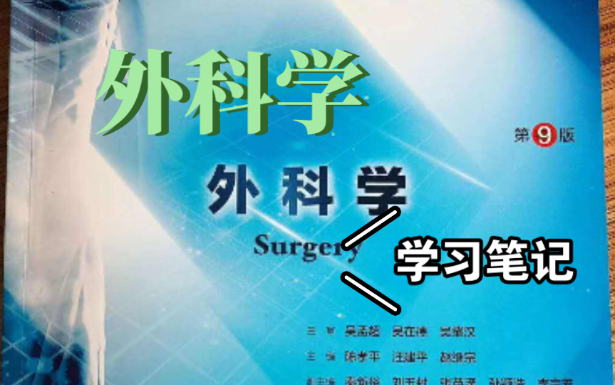 [图]【学习笔记】医学考研 每日学习打卡 外科学 总论部分 第十一、十二章 外科感染 气性坏疽、创伤