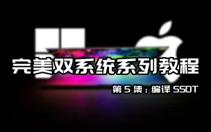 Download Video: 【Windows&macOS】完美双系统系列教程第5集，编译SSDT