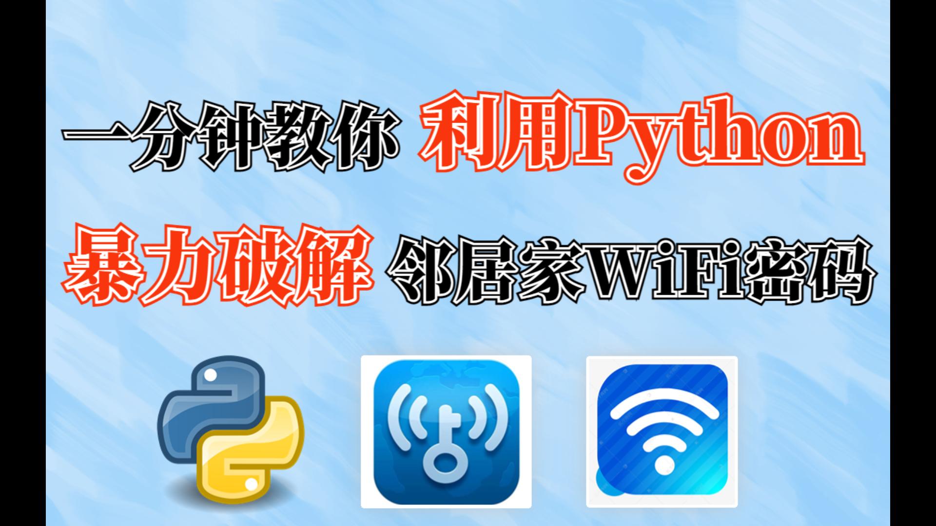 【Python实战案例】一分钟轻松搞定邻居家WiFi密码,担心没流量?不存在的!哔哩哔哩bilibili