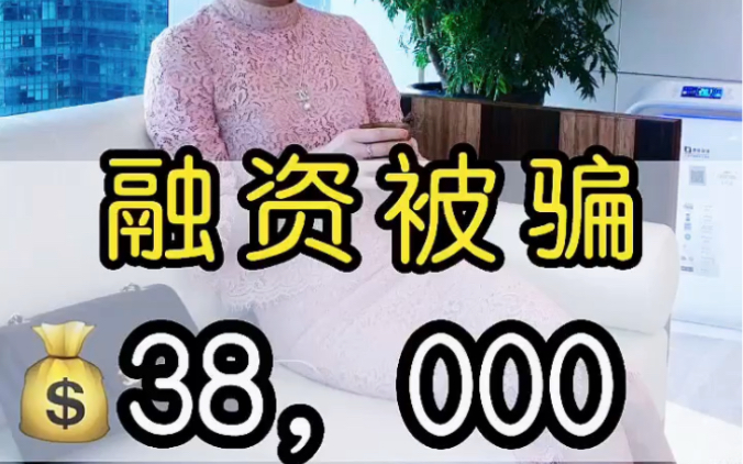 融资被骗38000哔哩哔哩bilibili