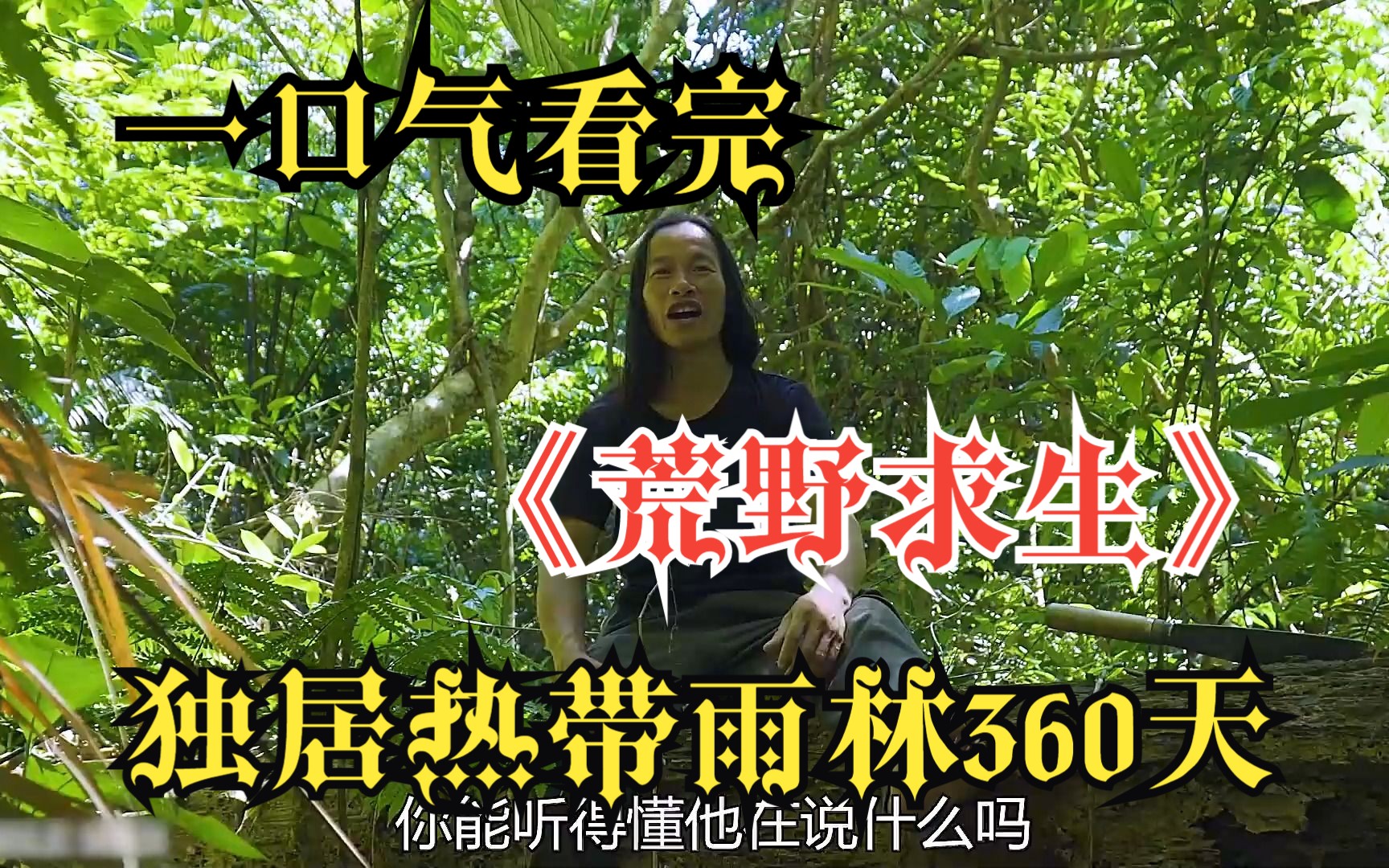 [图]一口气看完《荒野求生》：小伙挑战只带一把小刀，在热带雨林生存360天！