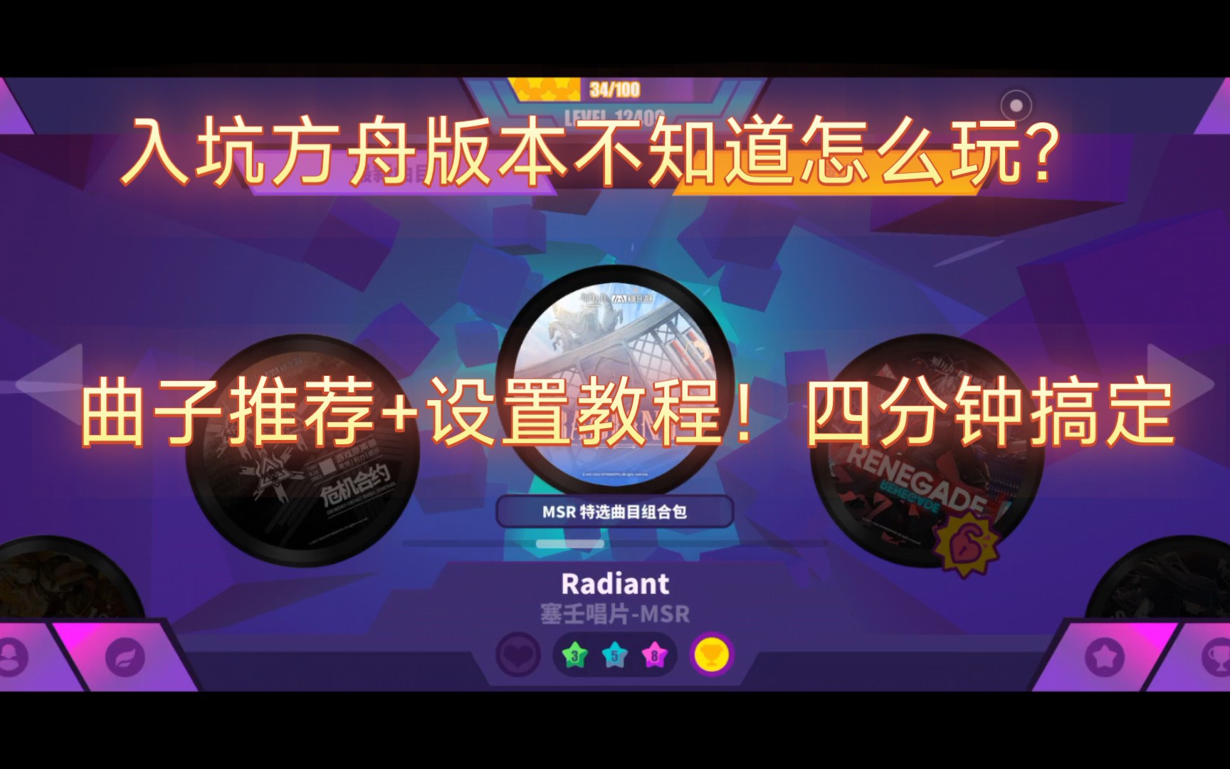 [图]【MuseDash】萌新入坑方舟版本福音！入坑曲子推荐+设置教程，参考价值