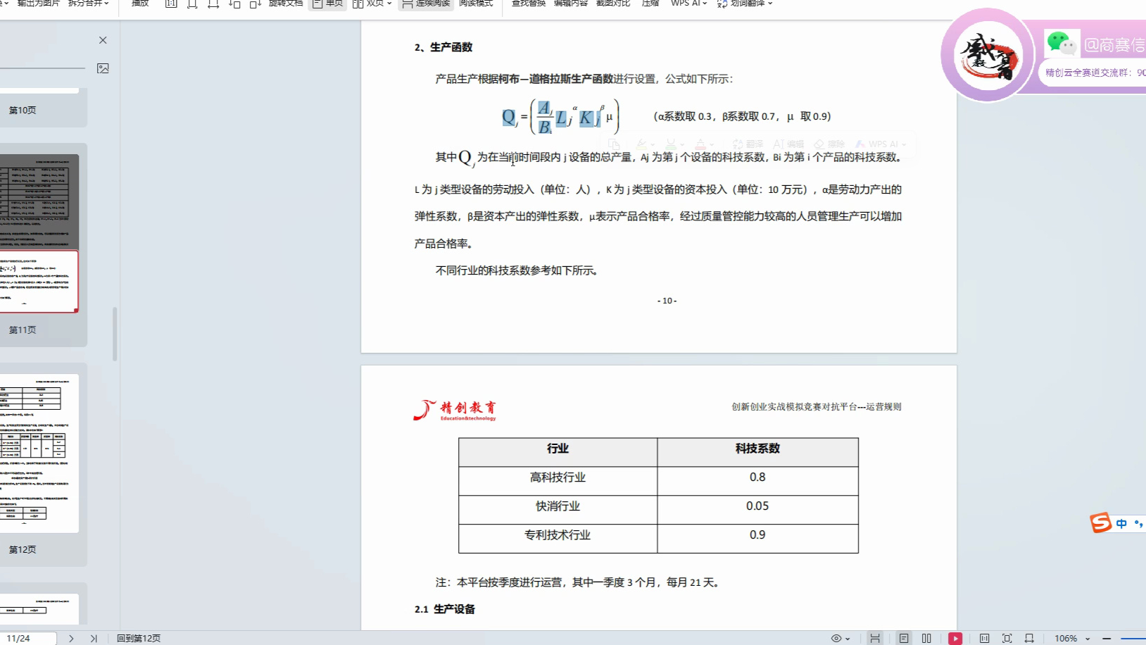 精创云创新创业模拟竞赛对抗平台萌新基础教程4:如何正确认知生产函数(柯布道格拉斯函数)哔哩哔哩bilibili