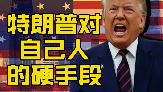 特朗普的手段