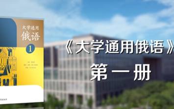 [图]大学通用俄语（1） - 北京航空航天大学（精品课）