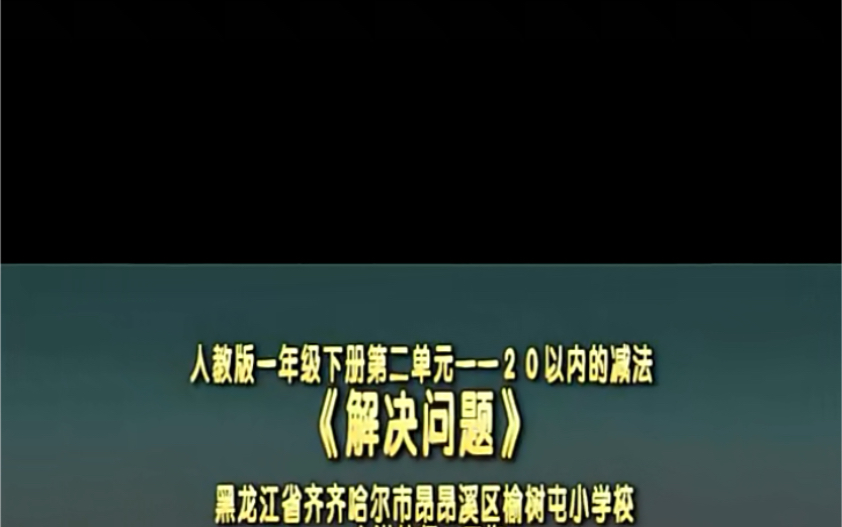 [图]一下：《第二单元解决问题》（含课件教案） 名师优质课 公开课 教学实录 小学数学 部编版 人教版数学 一年级下册 1年级下册（执教：王梅）