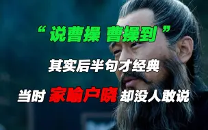 Descargar video: “说曹操，曹操到”，其实后半句才经典，当时家喻户晓却没人敢说