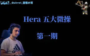 Descargar video: Hera五大微操【第一期】