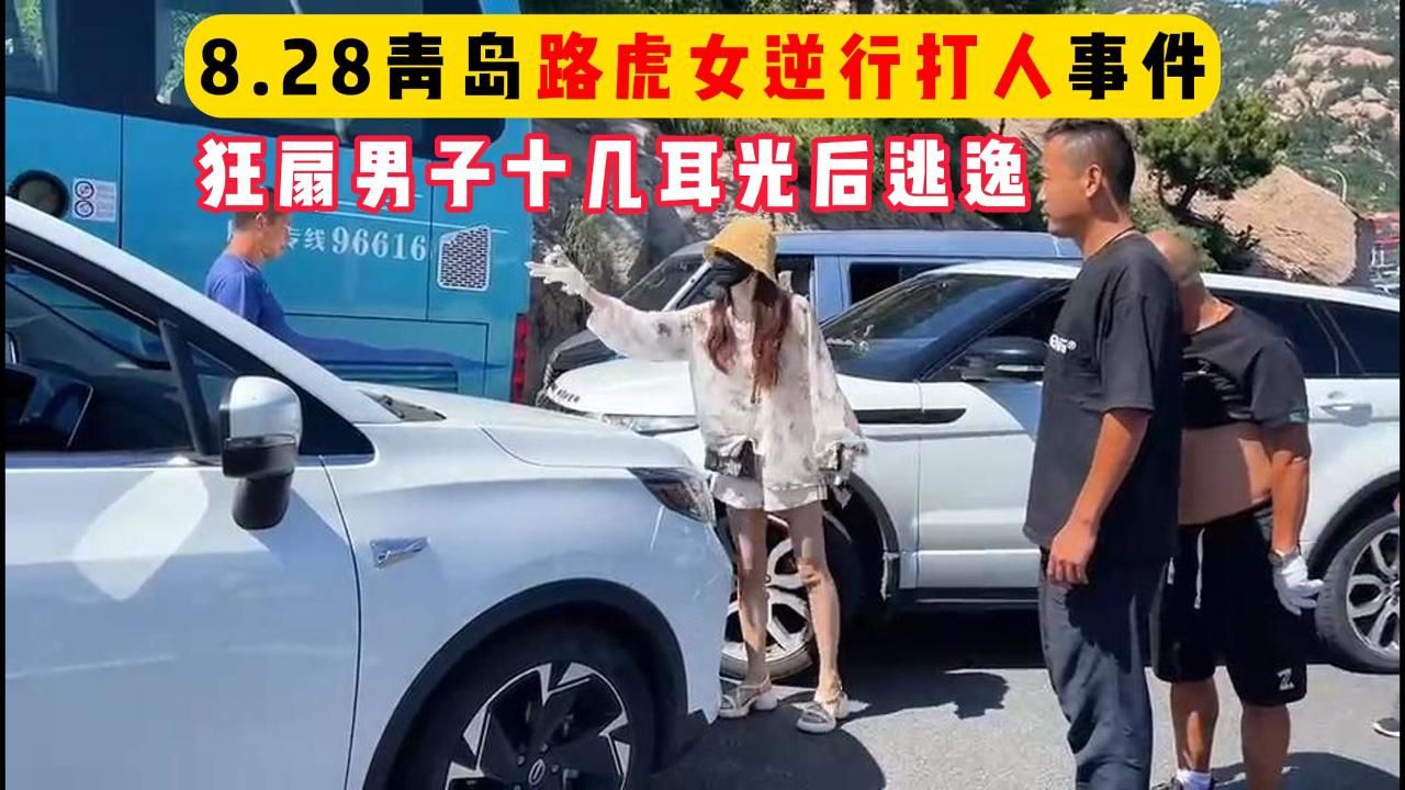 [图]8.28青岛路虎女事件，3分钟完整版，太逆天了