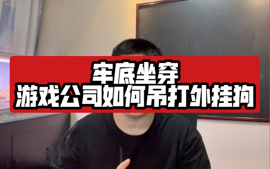 游戏公司如何加密游戏数据 对抗恶意攻击 游戏公司面试 逆向分析技巧哔哩哔哩bilibili