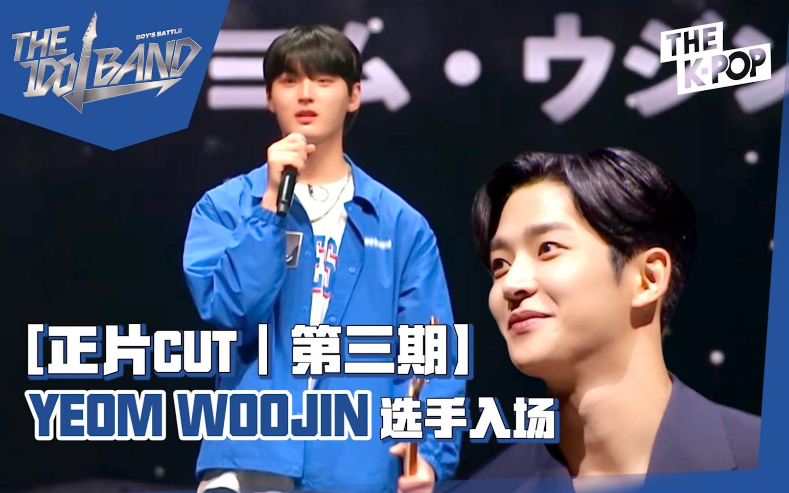 【THE IDOL BAND|中字CUT 31】 比路云更高的资历男YEOM WOOJIN(第三期)哔哩哔哩bilibili