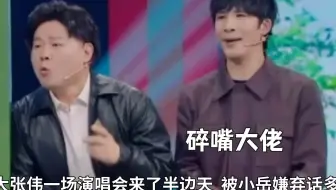 大张伟德云社人缘有多好？一场演唱会来了半边天，被小岳嫌弃话多
